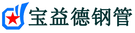 宝益德钢管溧阳分公司-溧阳声测管现货-溧阳本地资源现货